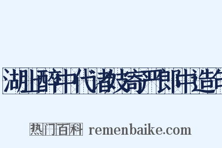 湖上醉中代诸妓寄严郎中造句是什么意思的图片
